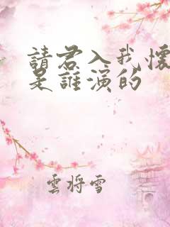 请君入我怀女主是谁演的
