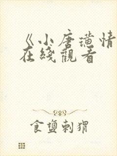 《小唐璜情史》在线观看