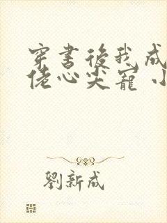 穿书后我成了大佬心尖宠 小说