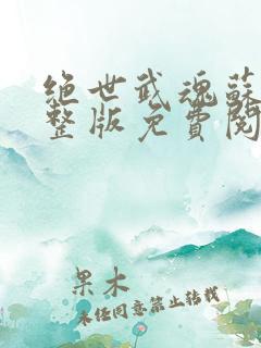 绝世武魂苏莫完整版免费阅读最新章节