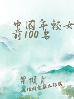 中国年轻女演员前100名