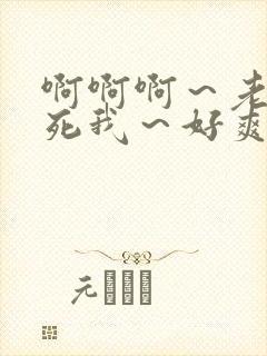 啊啊啊～老公操死我～好爽啊