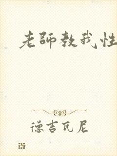 老师教我性启蒙