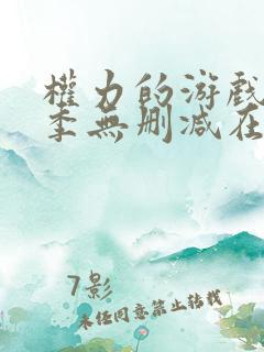 权力的游戏第5季无删减在线播放