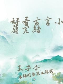 好看古言小说推荐完结