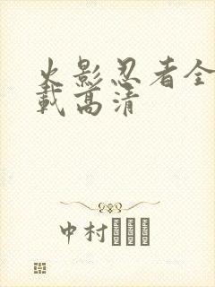 火影忍者全集下载高清