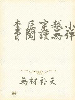 李辰穿越小说免费阅读无弹窗全文