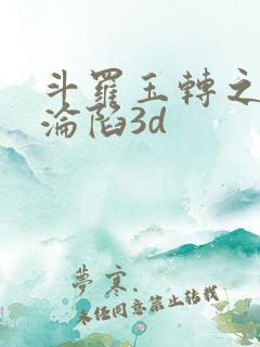 斗罗玉转之双美沦陷3d