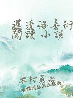 迟清洛秦衍免费阅读 小说