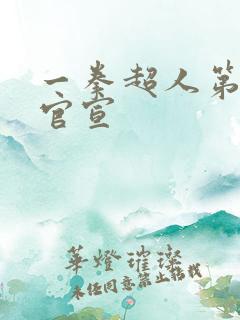 一拳超人第三季官宣