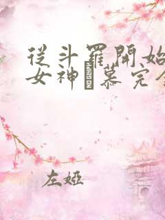 从斗罗开始俘获女神鞪慕完全版