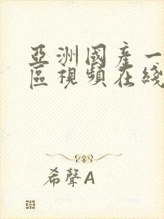 亚洲国产一区二区视频在线播放