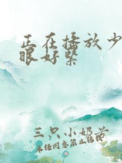正在播放少妇屁眼好紧