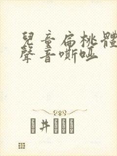 儿童扁桃体肥大声音嘶哑