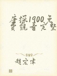 唐探1900免费观看完整版国语高清