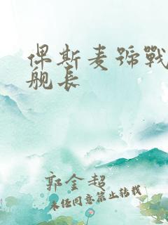 俾斯麦号战列舰舰长