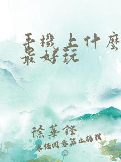 手机上什么游戏最好玩