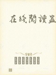 在线阅读蛊真人