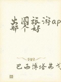 出国旅游app哪个好