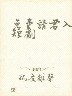 免费请君入我怀短剧