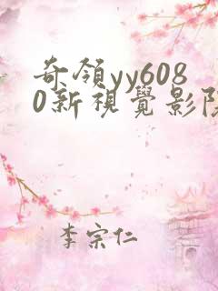奇领yy6080新视觉影院