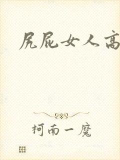 尻屁女人高潮片