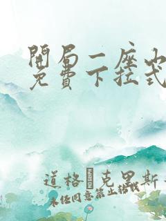 开局一座山漫画免费下拉式奇漫屋