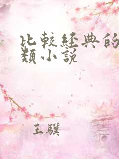 比较经典的都市类小说
