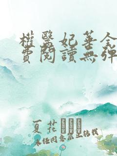 权医妃华全文免费阅读无弹窗
