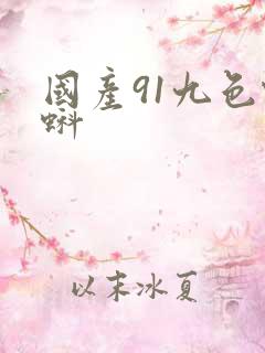 国产91九色蝌蚪