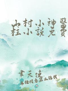 山村小神医王铁柱小说免费阅读