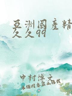 亚洲国产精品久久久99