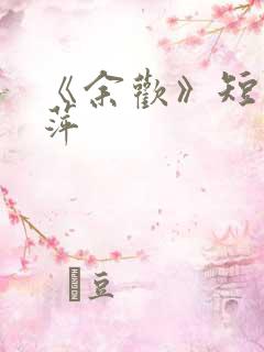 《余欢》短剧方萍
