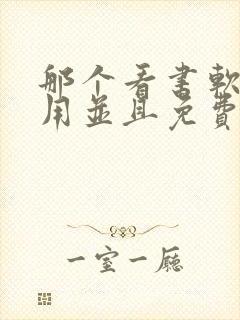 那个看书软件好用并且免费带听书