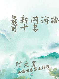 最新网游排行榜前十名