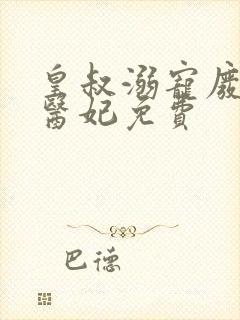 皇叔溺宠废材小医妃免费