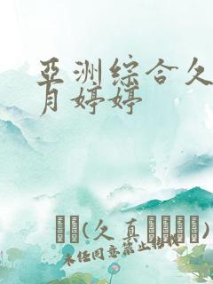 亚洲综合久久五月婷婷