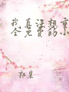 我真没想重生啊全免费的小说