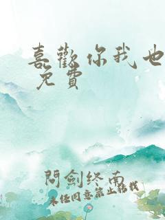 喜欢你我也是3 免费