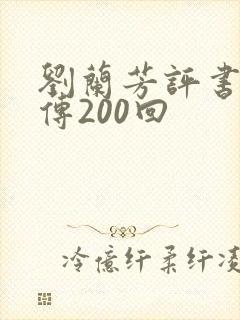 刘兰芳评书岳飞传200回