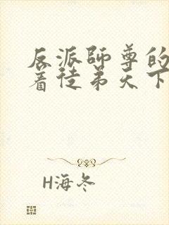 反派师尊的我带着徒弟天下无敌漫画免费看