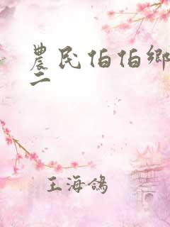 农民伯伯乡下妹二