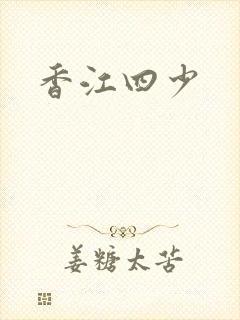 香江四少