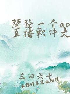 开发一个app直播软件大概多少钱