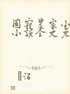 团宠农家小福女小说全文免费阅读
