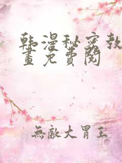 韩漫秘密教学漫画免费阅