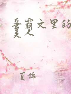 争霸文里的娇软美人