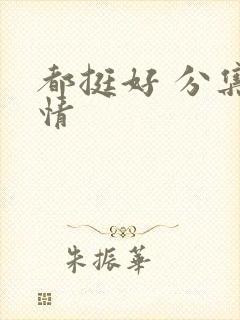 都挺好 分集剧情