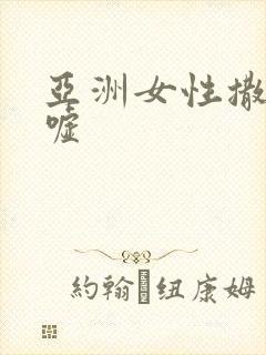 亚洲女性撒尿嘘嘘