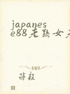 japanese88老熟女老熟妇